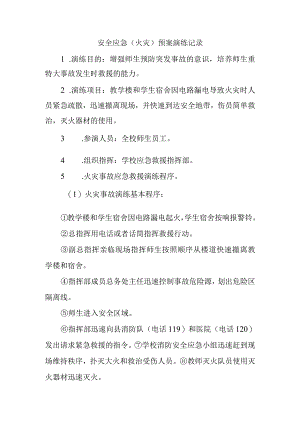 安全应急（火灾）预案演练记录.docx