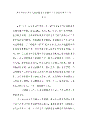 县领导在全县燃气安全隐患排查整治工作动员部署会上的讲话.docx