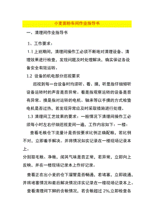 小麦面粉车间作业指导书.docx