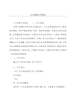人力资源工作报告.docx