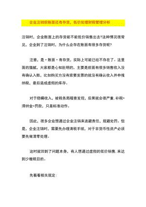 企业注销前账面还有存货低价处理财税管理分析.docx
