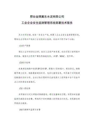 邢台金隅冀东水泥有限公司工业企业安全监测管理系统部署技术服务.docx