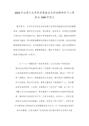 2023年出席文化传承发展座谈会讲话精神学习心得体会1090字范文.docx