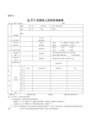 达川区居住人员信息调查表.docx