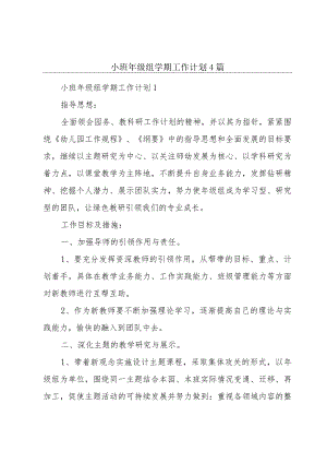 小班年级组学期工作计划4篇.docx