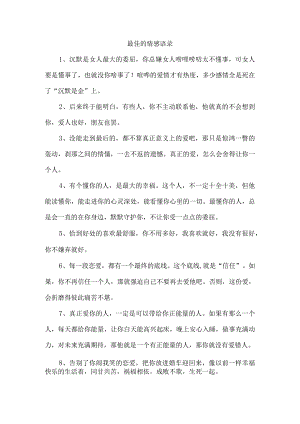 最佳的情感语录.docx