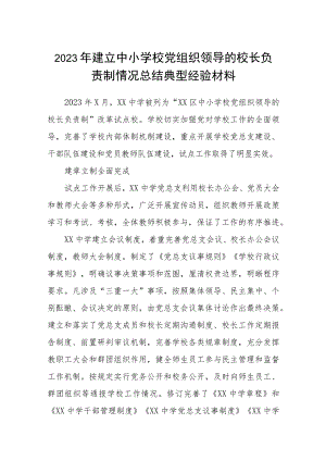 2023年建立中小学校党组织领导的校长负责制情况总结典型经验材料最新精选版【八篇】.docx