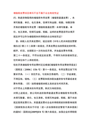 增值税发票项目填写不全不属于合法有效凭证.docx