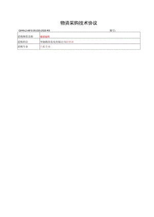 物资采购技术协议.docx
