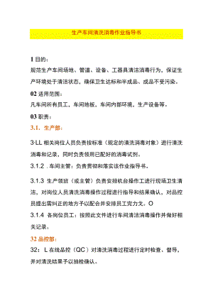 生产车间清洗消毒作业指导书.docx