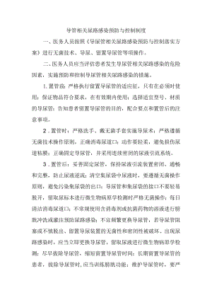 导管相关尿路感染预防与控制制度.docx