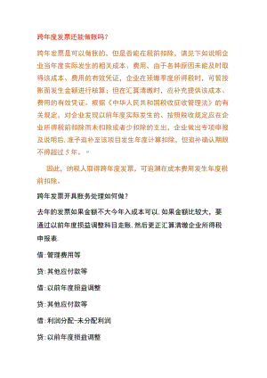 跨年度发票还可以入账吗.docx