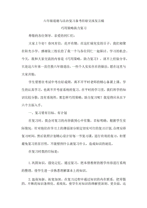 六年级道德与法治复习备考经验交流发言稿.docx