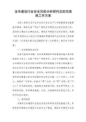 全市建设行业安全风险分析研判及防范措施工作方案.docx