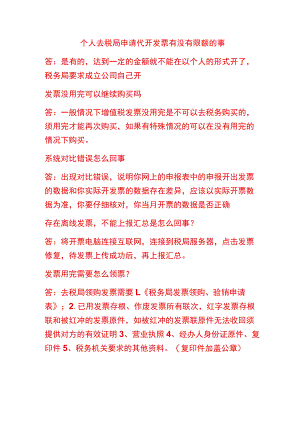 个人去税局申请代开发票有没有限额规定.docx