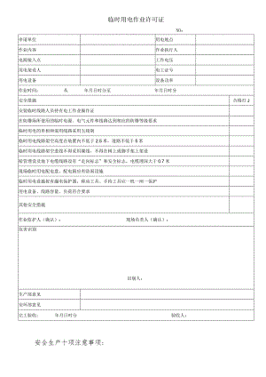 临时用电作业许可证.docx