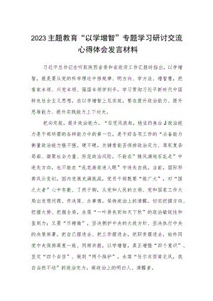 【2023主题教育专题材料】2023主题教育“以学增智”专题学习研讨交流心得体会发言材料范文(精选五篇汇编).docx