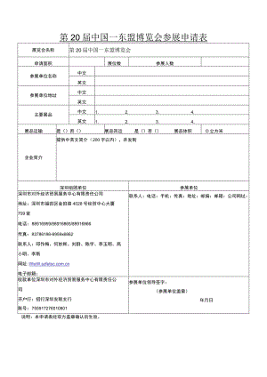 第20届中国—东盟博览会参展申请表.docx