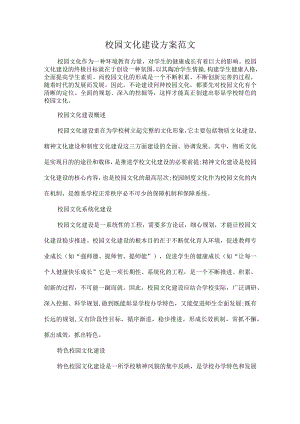 校园文化建设方案范文.docx