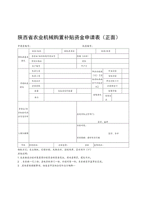 陕西省农业机械购置补贴资金申请表正面.docx