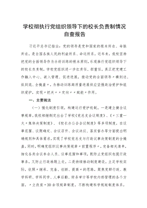 2023学校彻执行党组织领导下的校长负责制情况自查报告【八篇精选】供参考.docx