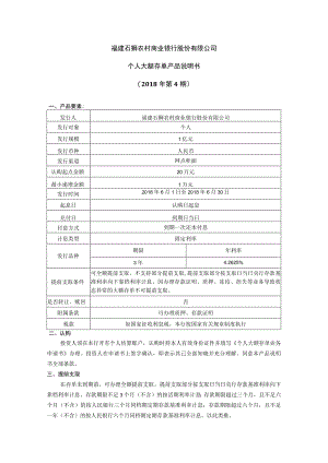 福建石狮农村商业银行股份有限公司个人大额存单产品说明书2018年第4期.docx