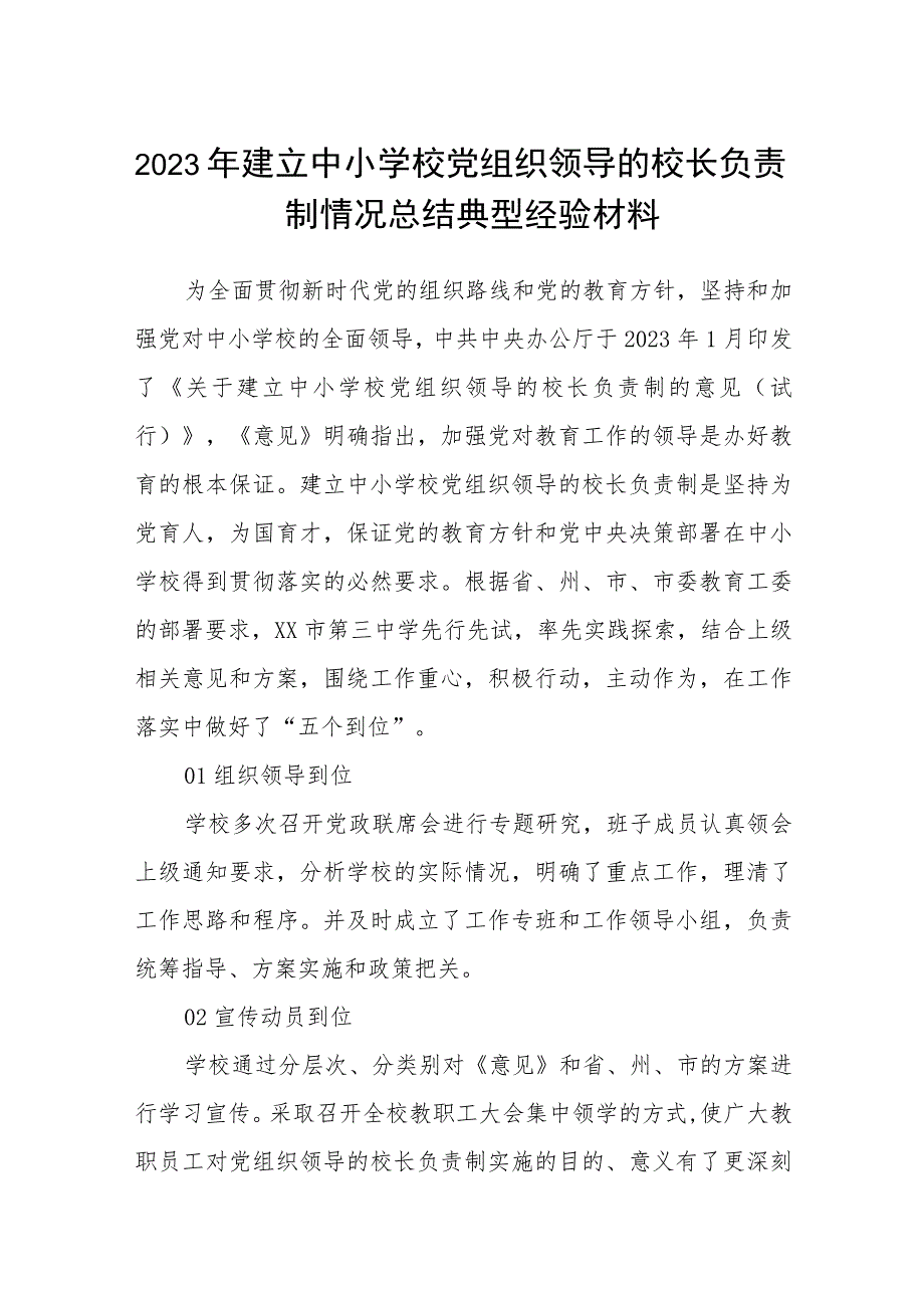 2023年建立中小学校党组织领导的校长负责制情况总结典型经验材料(共8篇).docx_第1页