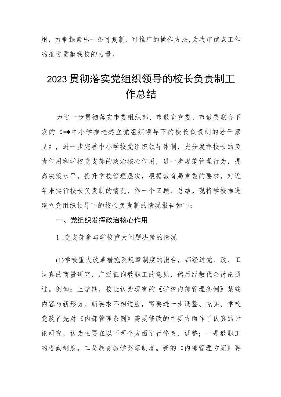 2023年建立中小学校党组织领导的校长负责制情况总结典型经验材料(共8篇).docx_第3页