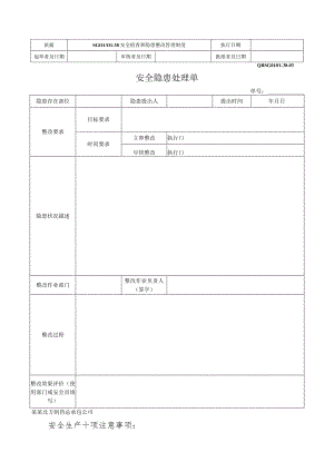 安全隐患处理单.docx