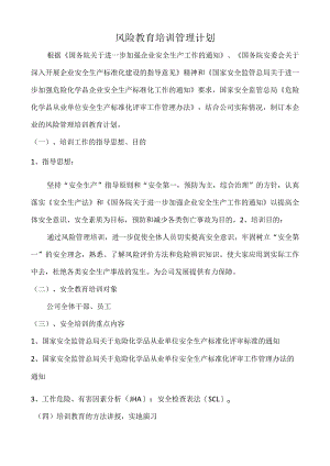 风险管理教育培训计划.docx