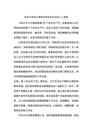 安全月活动心得体会学安全 会应急 人人有责.docx