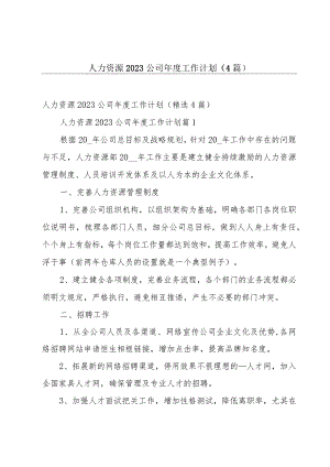 人力资源2023公司年度工作计划（4篇）.docx