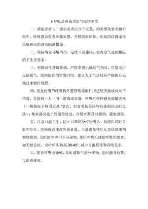 下呼吸道感染预防与控制制度.docx