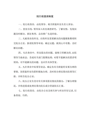 院行政查房制度.docx