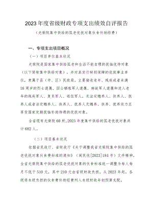 2023级财政专项支出绩效自评报告.docx