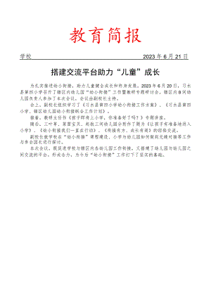 开展幼小衔接工作暨教研专题研讨会简报.docx