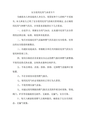 安全使用民用气承诺书1.docx