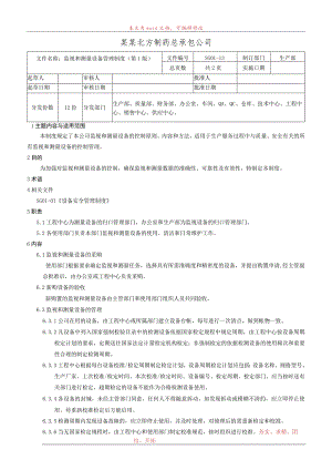 监视和测量设备管理制度.docx