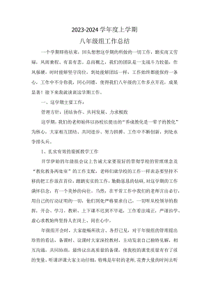 2023-2024上学期八年级年级组总结.docx