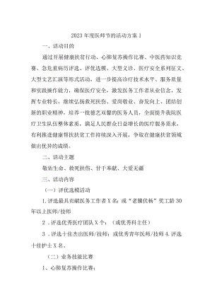 2023年度医师节的活动方案汇编7篇.docx