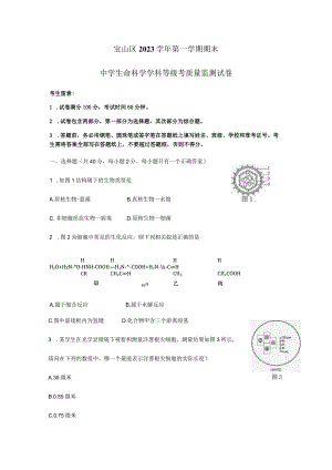 2023-2024学年上海市宝山区生命科学一模试卷及答案.docx