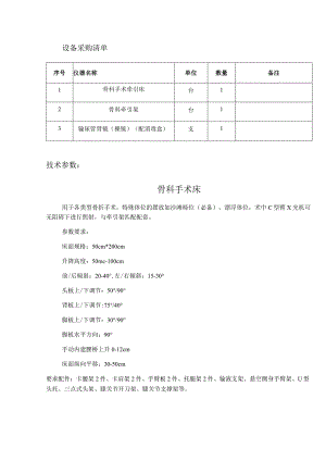 设备采购清单备注技术参数骨科手术床.docx