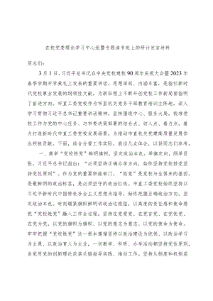 在校党委理论学习中心组暨专题读书班上的研讨发言材料.docx
