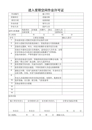 进入受限空间作业许可证.docx