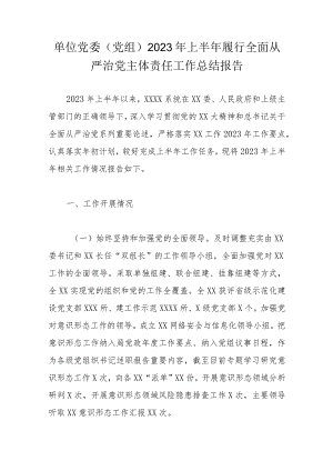 单位党委（党组）2023年上半年履行全面从严治党主体责任工作总结报告.docx