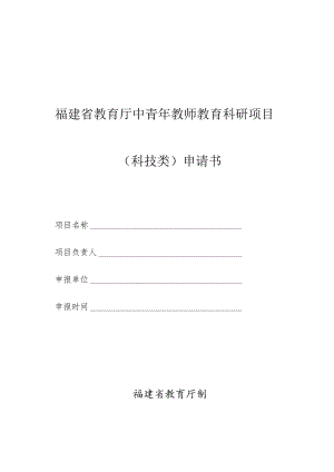 福建省教育厅中青年教师教育科研项目科技类申请书.docx