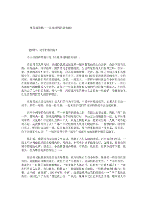 环保演讲稿——让地球妈妈更美丽！.docx