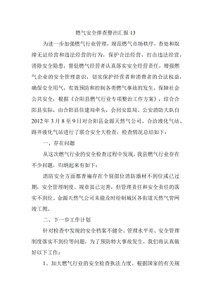 燃气安全排查整治汇报13.docx