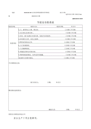 节前安全检查记录表.docx