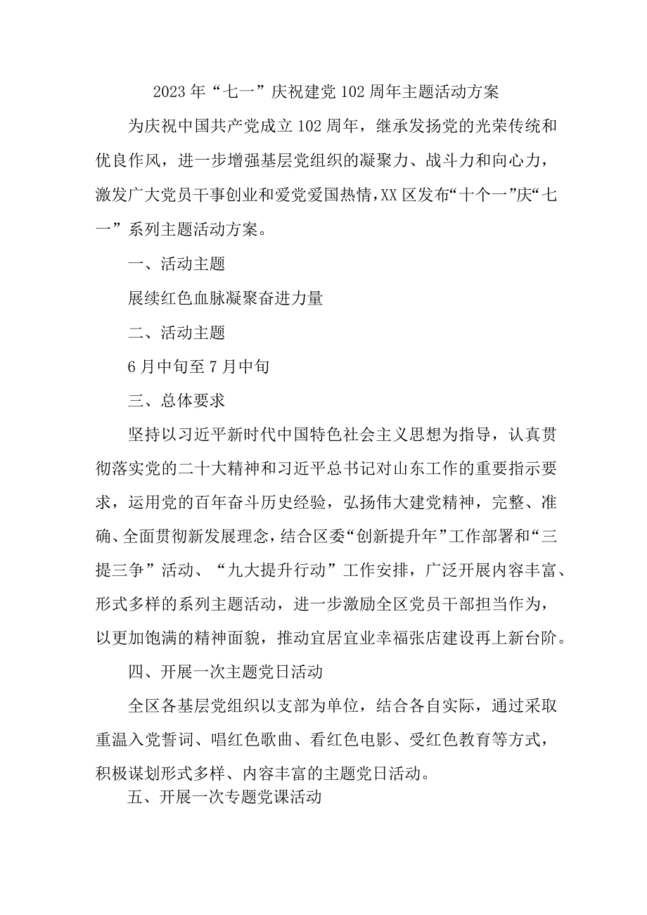 高等学校2023年《七一庆祝建党102周年》主题活动实施方案 (合计4份).docx_第1页